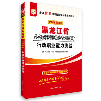 2016华图·黑龙江省公务员录用考试专用教材:行政职业能力测验(最新版)