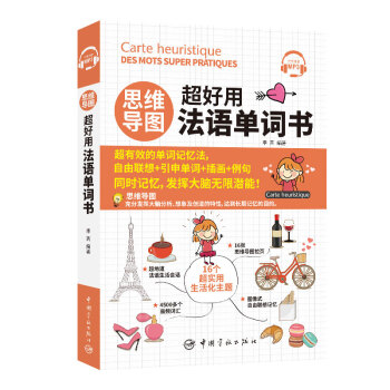 思维导图超好用法语单词书