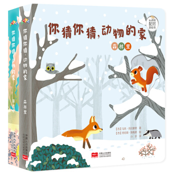 趣味翻翻配对游戏书：你猜你猜，动物的家？（全2册）