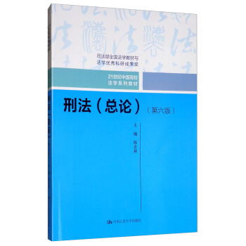 刑法（总论）（第六版）（21世纪中国高校法学系列教材；司法部全国法学教材与法学优秀科研成果奖）