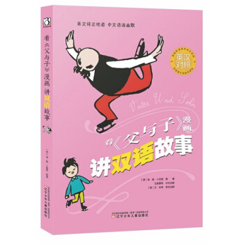 看父与子漫画讲双语故事(英汉对照)