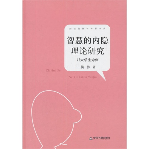 知识创新和传承书系—智慧的内隐理论研究：以大学生为例（精装）