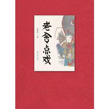 老舍点戏