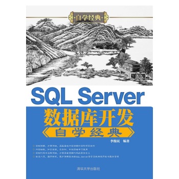 SQL Server数据库开发自学经典 自学经典