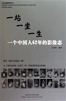 一站一坐一生：一个中国人62年的影像志(精)