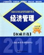 经济管理(2011上海市公务员录用考试辅导用书)