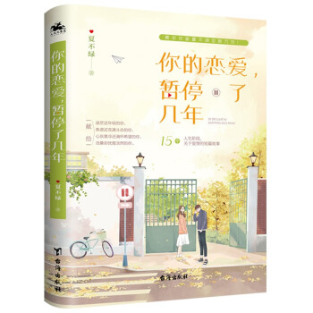 你的恋爱，暂停了几年：治愈系青年作家夏不绿全新力作！12个人生阶段，12个关于爱情的短篇故事