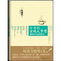 小日记实现大梦想（日本纪伊国屋、三省堂、亚马逊畅销书榜第1名！企业家、经理人及白领必备读本！）