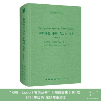 游叙弗伦，申辩，克力同，斐多（希英对照，Euthyphro，Apology，Crito，Phae