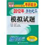 2012年任汝芬教授考研政治序列之二——模拟试题