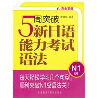 5周突破新日语能力考试语法