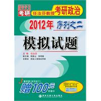 2012年任汝芬教授考研政治序列之二——模拟试题