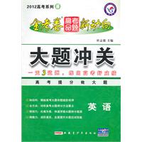 2012 高考系列3 ：英语  金考卷 高考命题 新动向  大题冲关