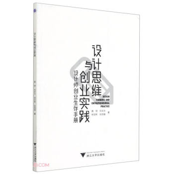 设计思维与创业实践——设计师创业生存手册