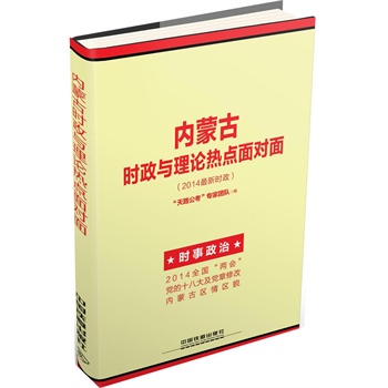 2015铁道版内蒙古公务员•内蒙古时政与理论热点面对面（内蒙古公考十年畅销品牌，千万通关考生热忱推荐！超值赠送1000元公基、申论、行测全套网络课程+300元公考微课堂+100元在线测试）