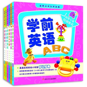 金牌小学入学必备（全套6本，直通名校的幼小衔接知识宝典！学前看图说话，学前能力测试，学前600字，学前英语ABC，学前数学123，学前拼音aoe）