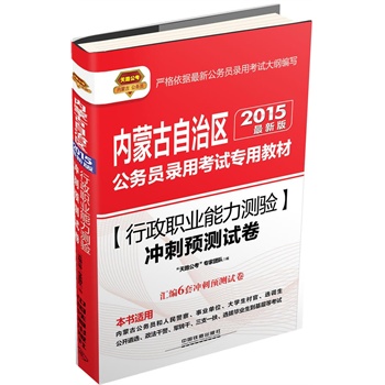 2015铁道版内蒙古公务员•行政职业能力测验冲刺预测试卷（内蒙古公考十年畅销品牌，千万通关考生热忱推荐！超值赠送1000元公基、申论、行测全套网络课程+300元公考微课堂+100元在线测试）