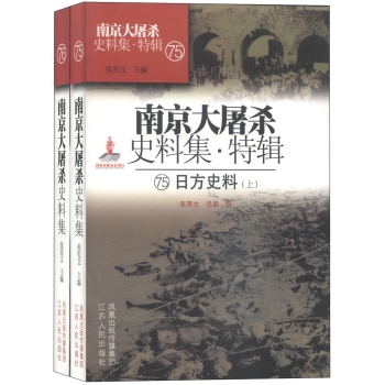 南京大屠杀史料集•特辑 75.76日方史料（精装上下）