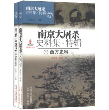 南京大屠杀史料集·特辑 77.78西方史料（精装上下）