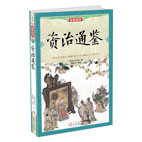 最美国学：资治通鉴