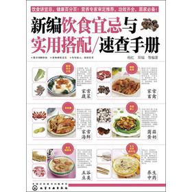 新编饮食宜忌与实用搭配速查手册