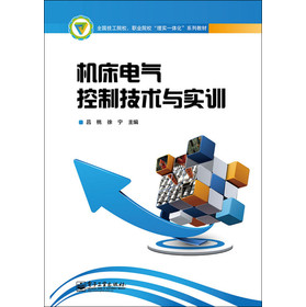全国技工院校、职业院校“理实一体化”系列教材：机床电气控制技术与实训