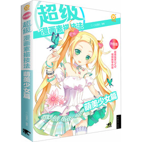 超级<em>漫画素描</em>技法(萌<em>美少女</em>篇)-百道网