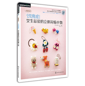 1天完成！女生最爱的立体钩编小物 