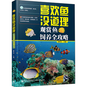 喜欢鱼没道理：观赏鱼饲养全攻略（全彩） 