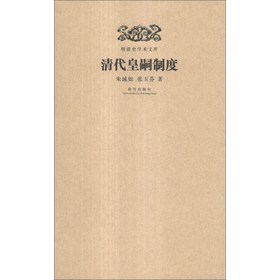 明清史学术文库：清代皇嗣制度 