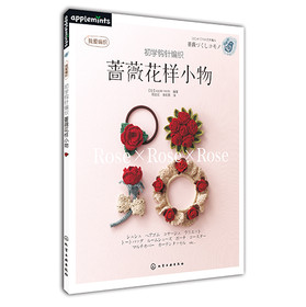 初学钩针编织蔷薇花样小物 