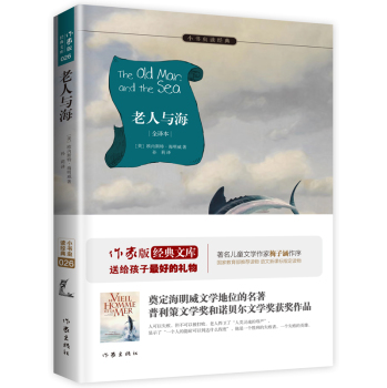 老人与海/小书虫读经典·作家版经典文库