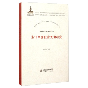 当代中国社会思潮研究/社会主义核心价值体系研究