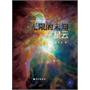 无限的未知-星云