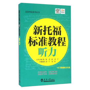 新托福标准教程  听力（分社教材）