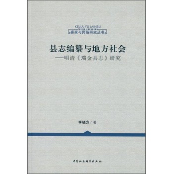 县志编纂与地方社会：明清 瑞金县志 研究