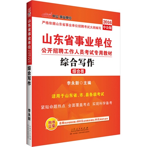 中公2016山东省事业单位考试用书综合写作综合类