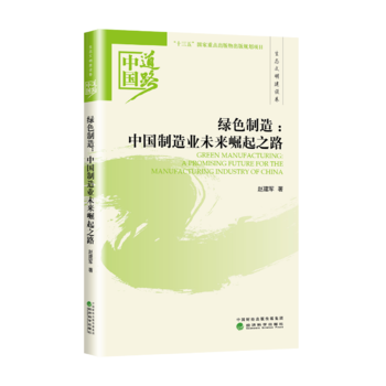 绿色制造：中国制造业未来崛起之路——生态文明建设卷