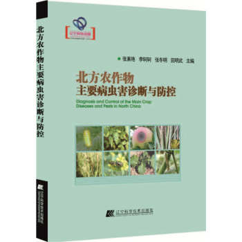 北方农作物主要病虫害诊断与防控（辽宁省优秀自然科学著作）