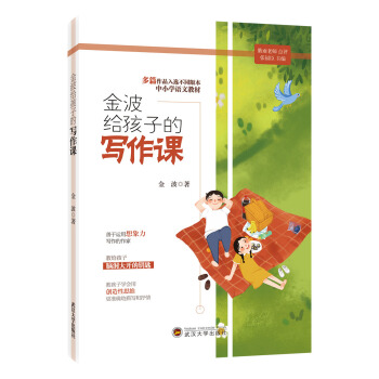 金波给孩子的写作课