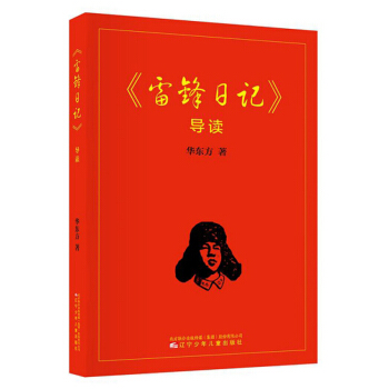 雷锋日记导读