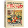 漏网之鱼：1840-1949中国小历史