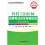 2016外科主治医师资格考试历年考题纵览与应试题库（第十版）