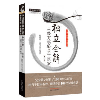 独立全解《经方实验录》医案（第2版）