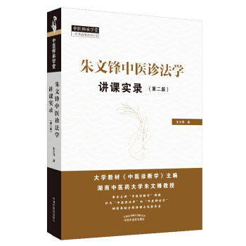 朱文锋中医诊法学讲课实录（第2版）全国规划教材《中医诊断学》主编在示范教学师资培训授课的现场实录