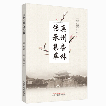 真州杏林传承集萃