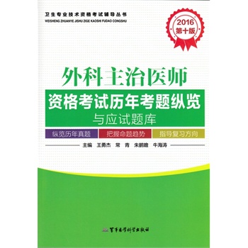 2016外科主治医师资格考试历年考题纵览与应试题库（第十版）