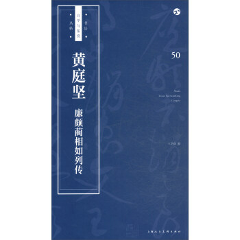 书法自学与鉴赏丛帖——黄庭坚《廉波蔺相如列传》