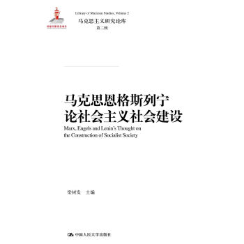 马克思恩格斯列宁论社会主义社会建设(马克思主义研究论库•第二辑)