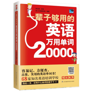 一辈子够用的英语万用单词20000 （最新修订版）